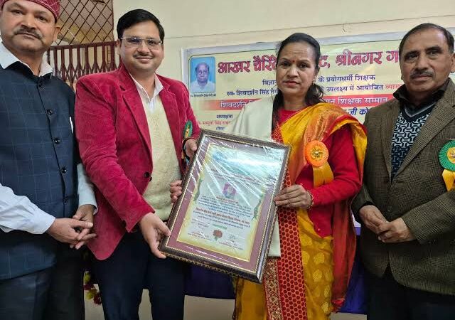 आयोजन: शिक्षिका गीता चौहान को मिला शिव दर्शन सिंह नेगी आखर विज्ञान शिक्षक सम्मान
