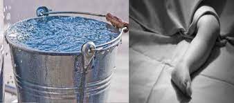 दुखद: खेल-खेल में चली गई जान; पानी से भरी बाल्टी में डूबकर14 माह की मासूम की मौत