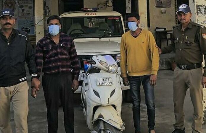 शिकंजा: चोरी की स्कूटी के साथ दो युवक गिरफ्तार, नशे के आदी हैं दोनों आरोपी
