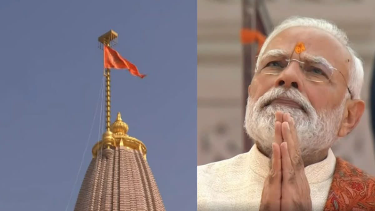 अयोध्या राम मंदिर में पीएम मोदी ने बटन दबाकर किया ध्वजारोहण, हाथ जोड़कर किया नमन