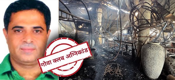 शिकंजा: गोवा क्लब अग्निकांड में फरार अजय गुप्ता 4 दिन बाद दिल्ली से गिरफ्तार, लुकआउट सर्कुलर किया गया था जारी