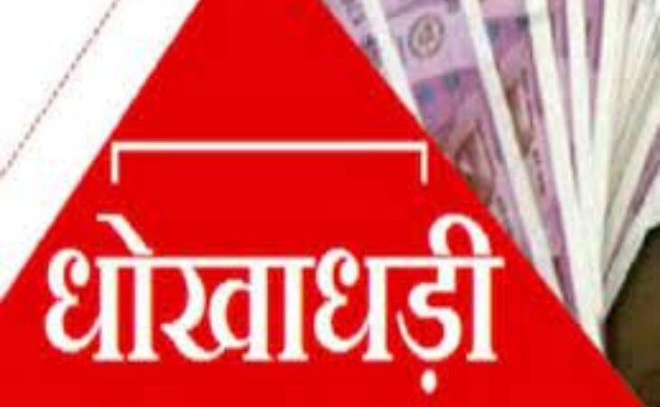 धोखाधड़ी: विदेश में नौकरी दिलाने के नाम पर फर्जी वीजा देकर व्यक्ति से ठग लिए तीन लाख रुपए