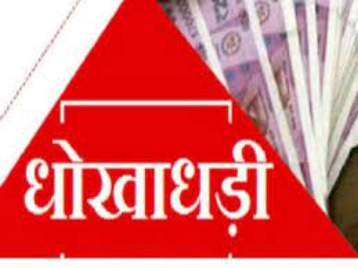 धोखाधड़ी: विदेश में नौकरी दिलाने के नाम पर फर्जी वीजा देकर व्यक्ति से ठग लिए तीन लाख रुपए