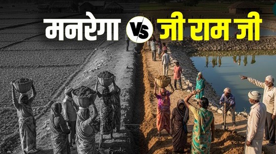 मुद्दा: क्या योजना का नाम बदल जाने के बाद ‘राम’ भरोसे जीने को विवश हो जाएंगे ग्रामीण ?