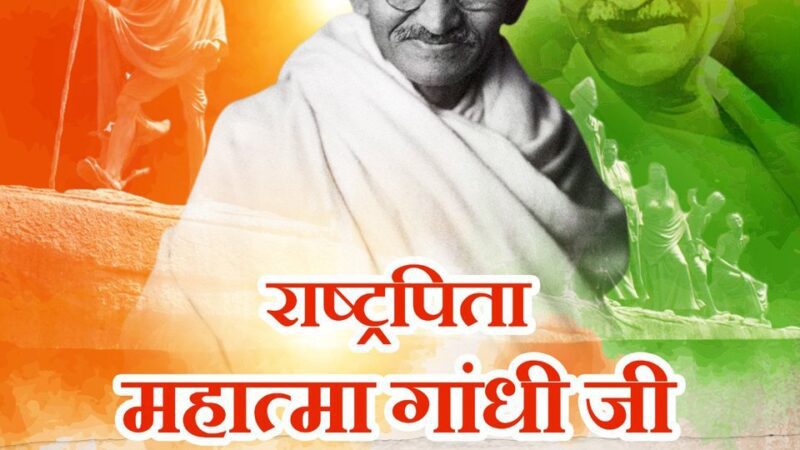 पुण्य तिथि पर विशेष: स्वतंत्रता संग्राम में राष्ट्रपिता महात्मा गांधी का योगदान अविस्मरणीय