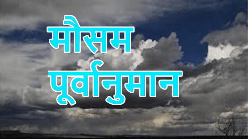 मौसम: उत्तराखंड में दो दिन बाद बारिश-बर्फबारी के आसार; छह जिलों में घने कोहरे का येलो अलर्ट