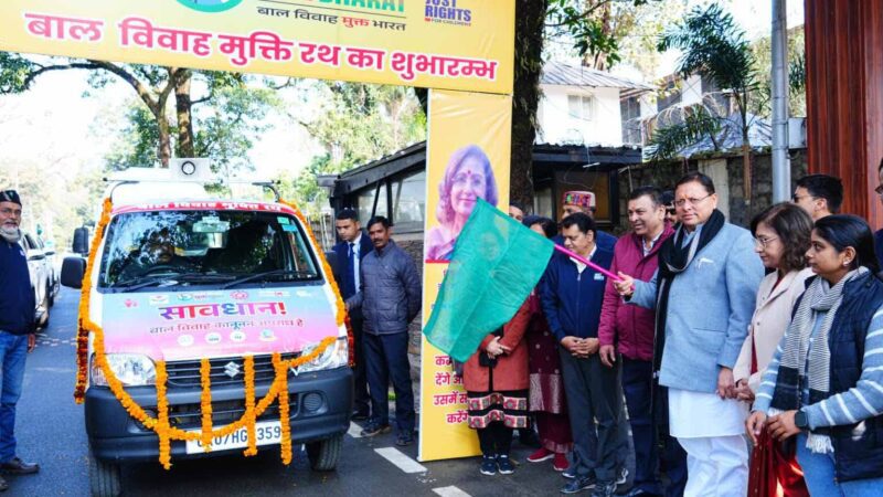 राज-काज: सीएम धामी ने बाल विवाह मुक्ति रथ को किया फ्लैग ऑफ; सामाजिक कुरीतियों के विरुद्ध देगा संदेश