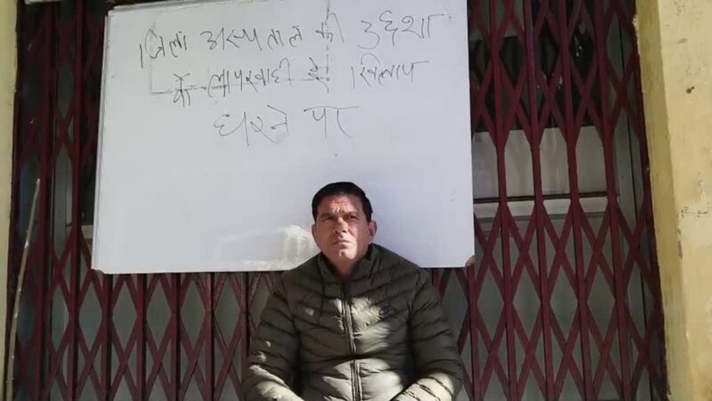 आक्रोश: महिला की मौत पर टिहरी जिला अस्पताल में हंगामा, धरने पर बैठे नगर पालिका अध्यक्ष मोहन सिंह रावत