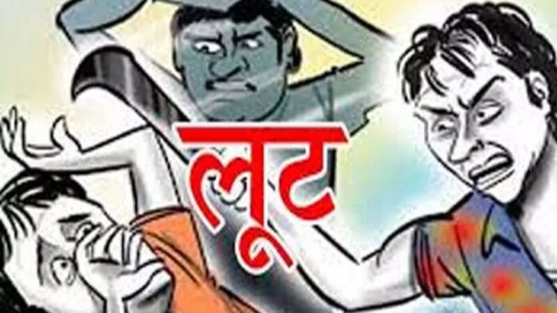 दुस्साहस: देर रात को घर में घुसकर नकाबपोश बदमाशों ने कर डाली लाखों की लूटपाट, जांच शुरूनं