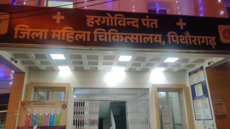 बदहाली: पिथौरागढ़ महिला अस्पताल में डॉक्टरों का टोटा, बेहतर सुविधा ना मिलने से मरीज परेशान