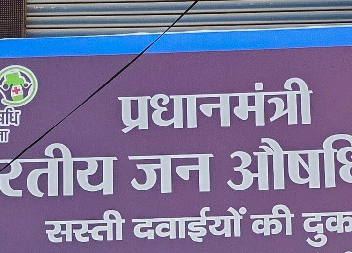 अनदेखी: जन औषधि केंद्र पर लटका ताला, महंगी दवाइयां खरीदने को मजबूर लोगों में आक्रोश
