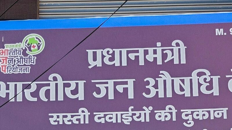 अनदेखी: जन औषधि केंद्र पर लटका ताला, महंगी दवाइयां खरीदने को मजबूर लोगों में आक्रोश