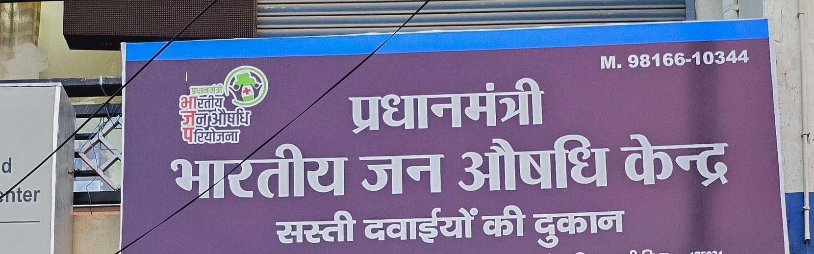 अनदेखी: जन औषधि केंद्र पर लटका ताला, महंगी दवाइयां खरीदने को मजबूर लोगों में आक्रोश