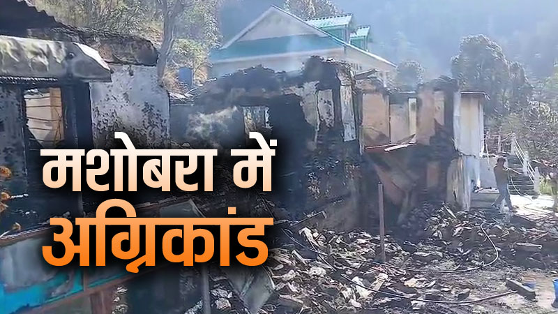 कुत्ते ने बचा ली कई अनमोल जिंदगियां, मशोबरा के पंजोग में भीषण अग्रिकांड से छह परिवार बेघर