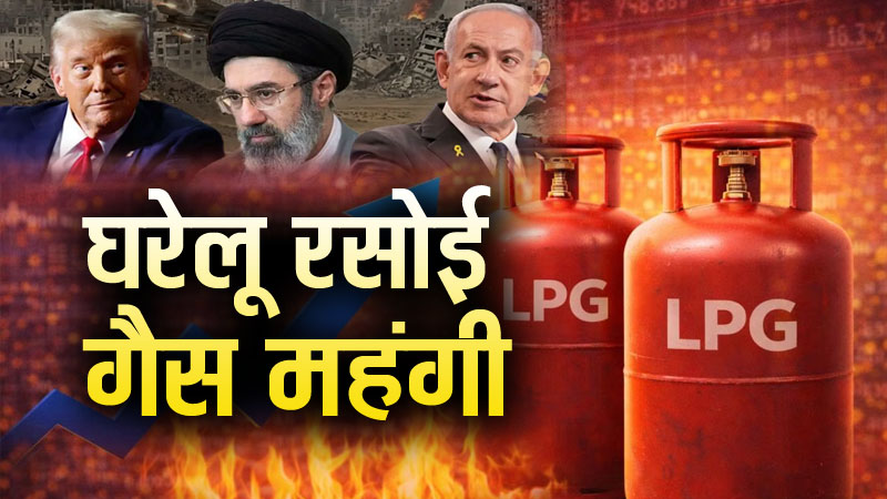 इजरायल-ईरान युद्ध का भारत में पहला धमाका, घरेलू एलपीजी सिलेंडर महंगा, इतनी महंगी कीमत