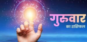 शुभ प्रभात: जानिए, क्या कहते हैं आज आपके भाग्य के सितारे