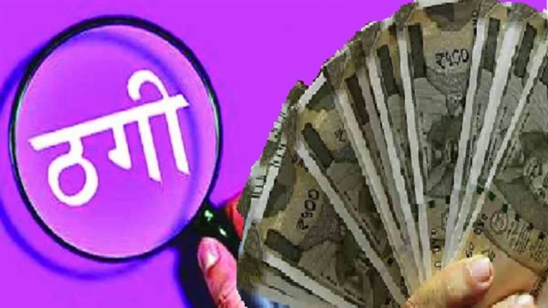 धोखाधड़ी: एसयूवी बेचने के नाम पर कार बाजार संचालक से कर ली 16 लाख रुपए की ठगी