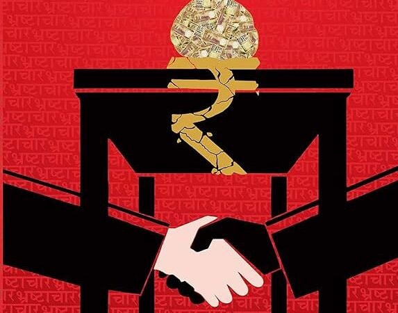 नज़रिया: भ्रष्टाचार सिर्फ किताब से ही नहीं बल्कि जीवन के हर क्षेत्र से हटाया जाए