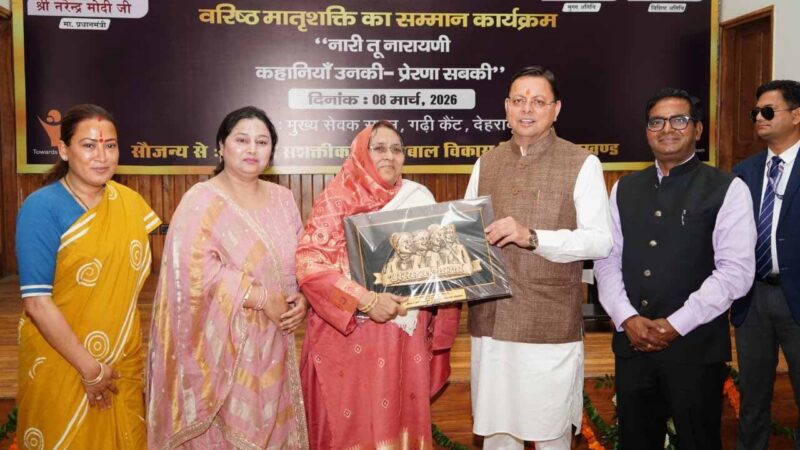 राज-काज: अंतर्राष्ट्रीय महिला दिवस पर सीएम धामी ने 38 वरिष्ठ महिलाओं को किया सम्मानित 