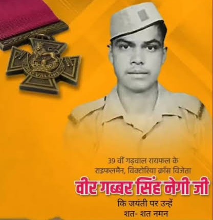 जयहिंद: विक्टोरिया क्रॉस विजेता शहीद वीर गबर सिंह नेगी को किया याद, सेना ने दी शस्त्र सलामी