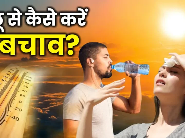 तेज गर्मी में लू लग जाए तो तुरंत अपनाएं ये 5 जरूरी टिप्स