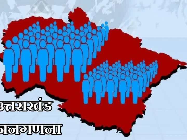 उत्तराखंड में जनगणना का पहला चरण शुरू, सहयोग नहीं करने पर कानूनी कार्रवाई