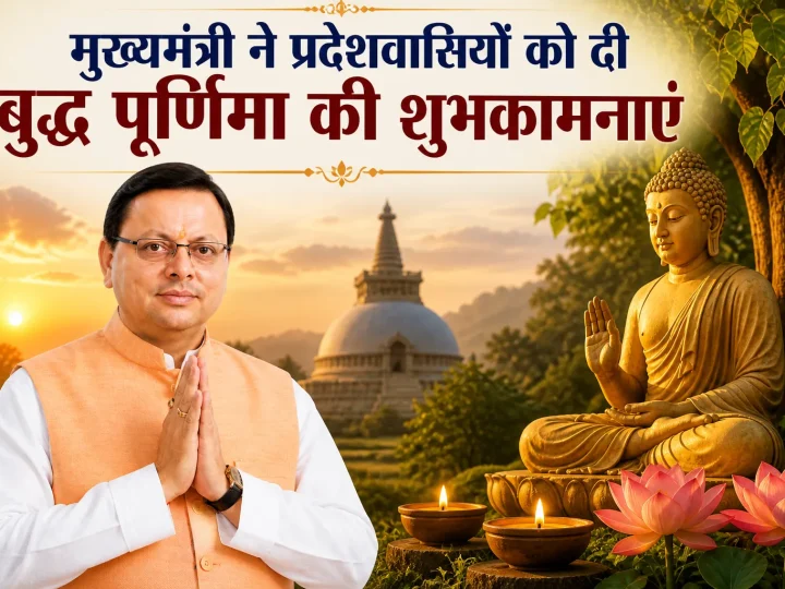 मुख्यमंत्री ने प्रदेशवासियों को दी बुद्ध पूर्णिमा की शुभकामनाएं