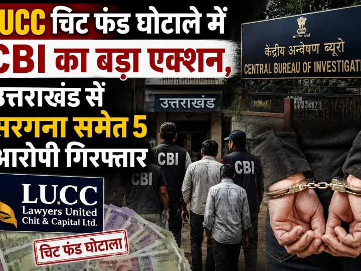 LUCC चिट फंड घोटाले में CBI का बड़ा एक्शन, उत्तराखंड से सरगना समेत 5 आरोपी गिरफ्तार
