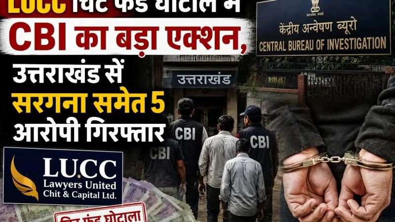 LUCC चिट फंड घोटाले में CBI का बड़ा एक्शन, उत्तराखंड से सरगना समेत 5 आरोपी गिरफ्तार