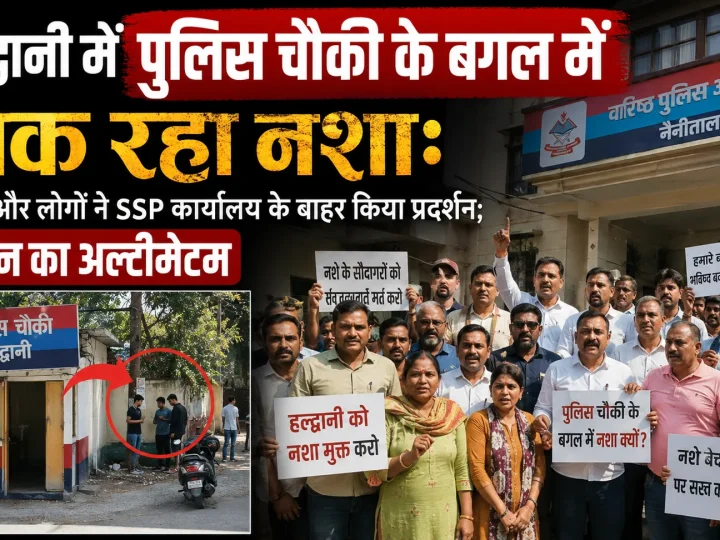 हल्द्वानी में पुलिस चौकी के बगल में बिक रहा नशा:पार्षद और लोगों ने SSP कार्यालय के बाहर किया प्रदर्शन; 3 दिन का अल्टीमेटम