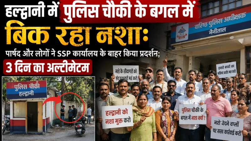 हल्द्वानी में पुलिस चौकी के बगल में बिक रहा नशा:पार्षद और लोगों ने SSP कार्यालय के बाहर किया प्रदर्शन; 3 दिन का अल्टीमेटम