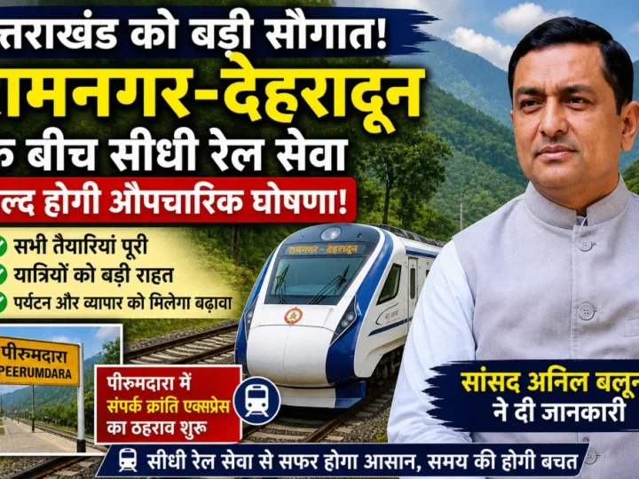 रामनगर से देहरादून तक सीधी ट्रेन को मंजूरी, कुमाऊं–गढ़वाल सफर होगा आसान