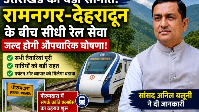 रामनगर से देहरादून तक सीधी ट्रेन को मंजूरी, कुमाऊं–गढ़वाल सफर होगा आसान