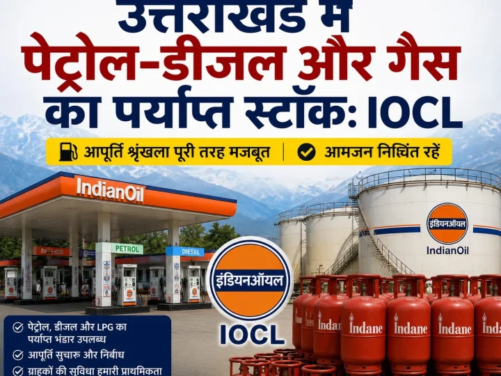 उत्तराखंड में पेट्रोल-डीजल और गैस का पर्याप्त स्टॉक: IOCL