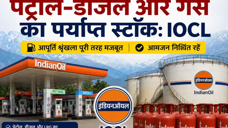 उत्तराखंड में पेट्रोल-डीजल और गैस का पर्याप्त स्टॉक: IOCL
