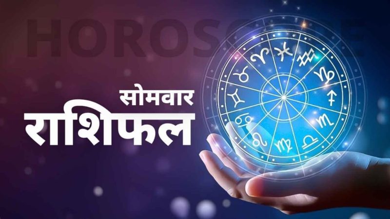 शुभ प्रभात: जानिए, क्या कहते हैं आज़ आपके भाग्य के सितारे