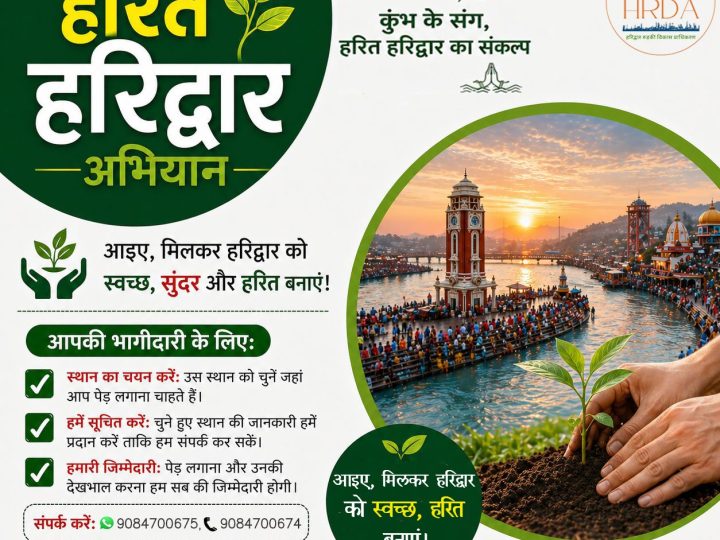 हरित हरिद्वार अभियान: कुम्भ-2027 के लिए हरिद्वार को स्वच्छ, सुंदर और हरित बनाने की पहल