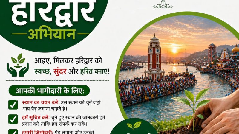 हरित हरिद्वार अभियान: कुम्भ-2027 के लिए हरिद्वार को स्वच्छ, सुंदर और हरित बनाने की पहल