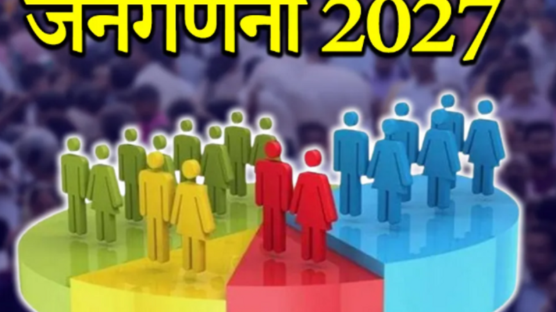 गणना: बाप और बेटे की अलग रसोई तो माना जाएगा अलग-अलग परिवार, जनगणना का पहला चरण
