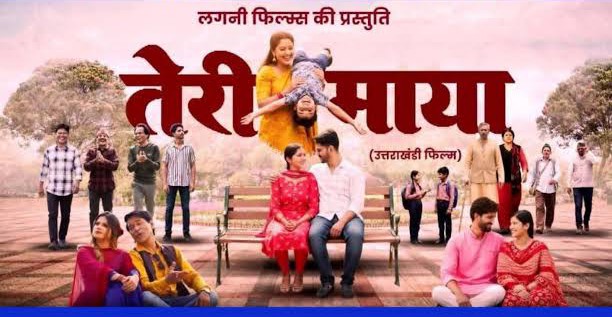 बड़ा पर्दा: 29 मई से ऋषिकेश के सिनेमाघर में प्रदर्शित होगी उत्तराखंडी फिल्म “तेरी माया”