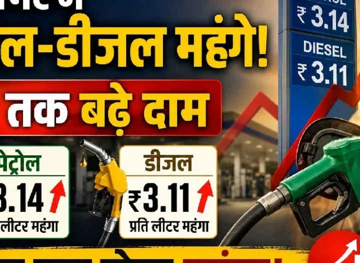 देशभर में पेट्रोल-डीजल महंगे: ₹3 तक बढ़े दाम, आम जनता पर बढ़ेगा महंगाई का बोझ