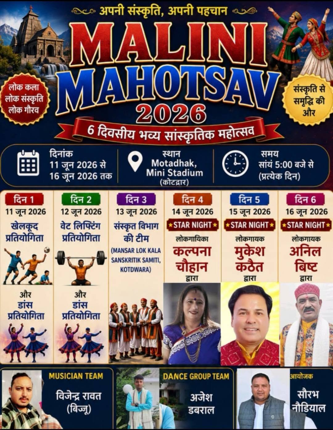 आयोजन: मालिनी महोत्सव-2026 का रंगारंग आगाज, जाने माने लोक गायक भी देंगे प्रस्तुतियां