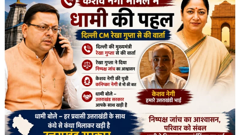 केशव नेगी के समर्थन में सीएम धामी की पहल, न्याय की उम्मीद बढ़ी