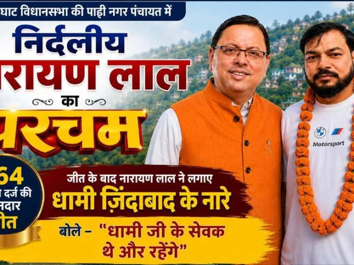 लोहाघाट विधानसभा की पाटी नगर पंचायत में निर्दलीय नारायण लाल का परचम, 164 वोटों से दर्ज की शानदार जीत; जीत के बाद नारायण लाल ने लगाए धामी ज़िंदाबाद के नारे- बोले “धामी जी के सेवक थे और रहेंगे”