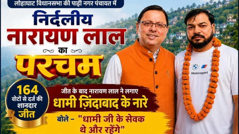 लोहाघाट विधानसभा की पाटी नगर पंचायत में निर्दलीय नारायण लाल का परचम, 164 वोटों से दर्ज की शानदार जीत; जीत के बाद नारायण लाल ने लगाए धामी ज़िंदाबाद के नारे- बोले “धामी जी के सेवक थे और रहेंगे”
