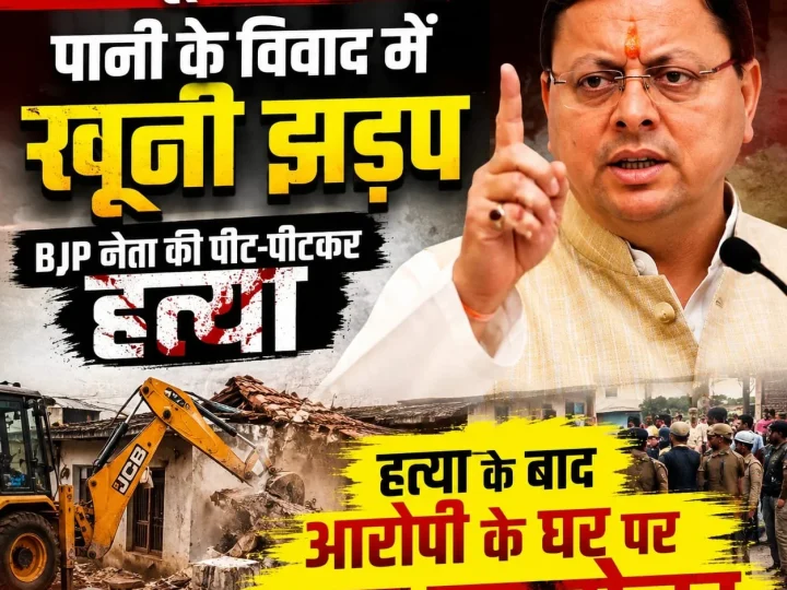 देहरादून में पानी के विवाद को लेकर खूनी झड़प, हत्या के बाद आरोपी के घर पर चला बुलडोजर