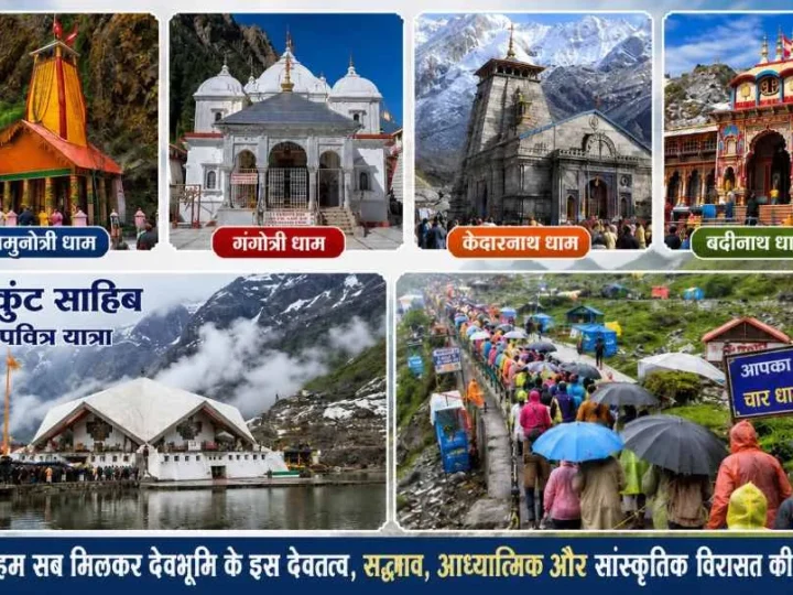 आइए, हम सब मिलकर देवभूमि के इस देवतत्व, सद्भाव, आध्यात्मिक और सांस्कृतिक विरासत की करें रक्षा