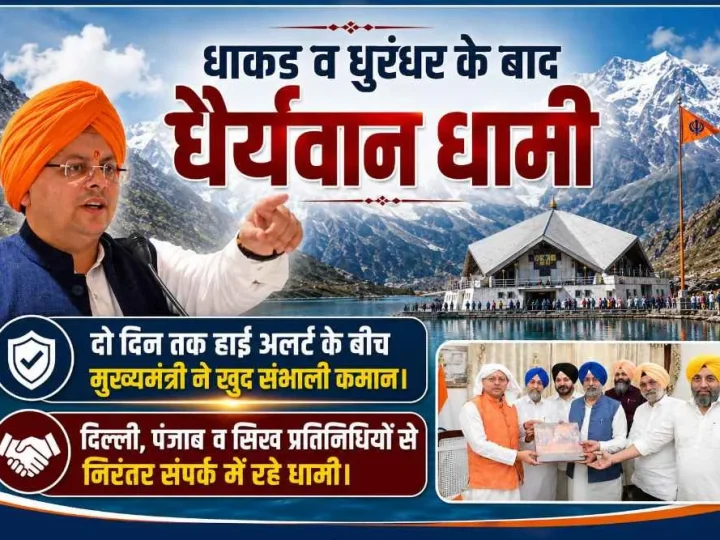 धाकड़ व धुरंधर के बाद “धैर्यवान धामी”, दो दिन तक हाईअलर्ट के बीच मुख्यमंत्री ने खुद संभाली कमान; दिल्ली, पंजाब व सिख प्रतिनिधियों से निरंतर संपर्क में रहे धामी