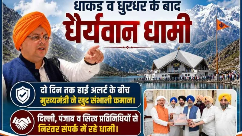 धाकड़ व धुरंधर के बाद “धैर्यवान धामी”, दो दिन तक हाईअलर्ट के बीच मुख्यमंत्री ने खुद संभाली कमान; दिल्ली, पंजाब व सिख प्रतिनिधियों से निरंतर संपर्क में रहे धामी