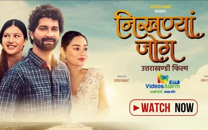 उत्तराखंड की सांस्कृतिक विरासत को डिजिटल पहचान दे रहा वीडियोज अलार्म; चर्चित फिल्म “निखण्यां जोग” हुई OTT पर रिलीज़